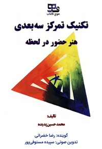 تکنیک تمرکز سه بعدی